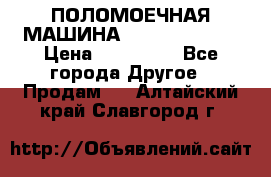 ПОЛОМОЕЧНАЯ МАШИНА NIilfisk BA531 › Цена ­ 145 000 - Все города Другое » Продам   . Алтайский край,Славгород г.